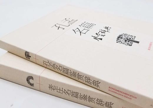 《老庄名篇鉴赏辞典》《孔孟名篇鉴赏辞典》，方勇等著，上海辞书出版社2016年版，厚650页左右，定价80，售价36元。 商品图1