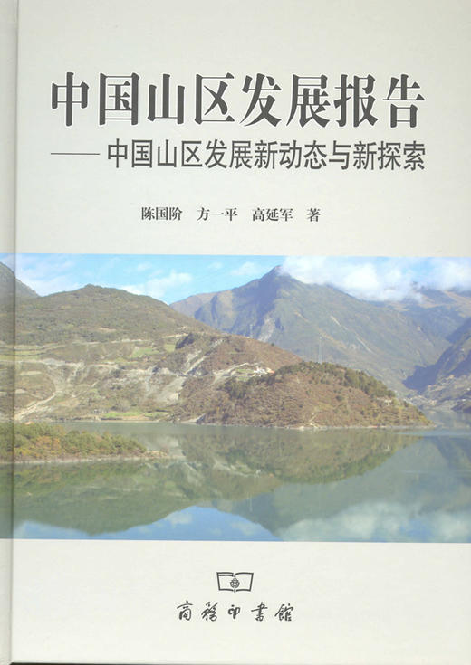 中国山区发展报告——中国山区发展新动态与新探索 商品图0