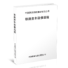 15113.6043  铁路货车段修规程【铁货车[2021]34号】（共2册） 商品缩略图0