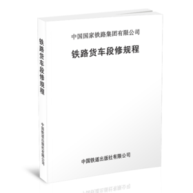 15113.6043  铁路货车段修规程【铁货车[2021]34号】（共2册）
