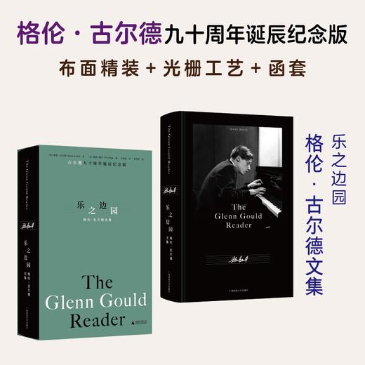 我思 · 乐之边园:格伦·古尔德文集   （加）格伦·古尔德/著   庄加逊/ 译 商品图0