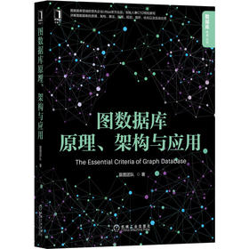 图数据库原理、架构与应用