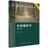 木材保护学（第三版）李坚 商品缩略图0