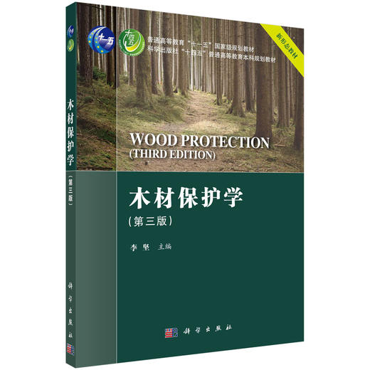 木材保护学（第三版）李坚 商品图0