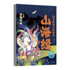 【9-15岁】《这才是孩子爱看的山海经》（全5卷）全彩手绘版   272个山海经原创故事，272幅浪漫玄幻插图 商品缩略图7