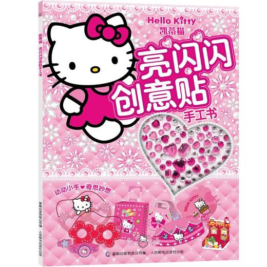 凯蒂猫亮闪闪创意贴手工书 商品图0