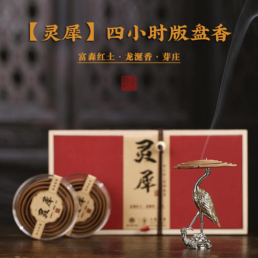 灵犀四小时盘香｜高端盘香的进阶与超越，以匠心致初心 商品图0