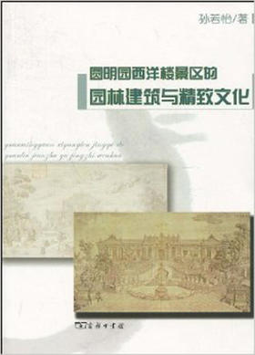 圆明园西洋楼景区的园林建筑与精致文化