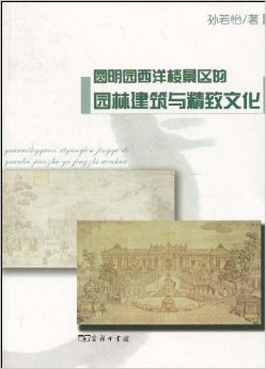 圆明园西洋楼景区的园林建筑与精致文化 商品图0