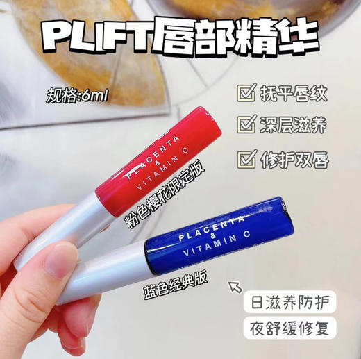 PLIFT唇部精华液保湿滋润淡化唇纹去死皮打底润唇膏6ml  明星同款乔欣雪梨推荐 商品图0