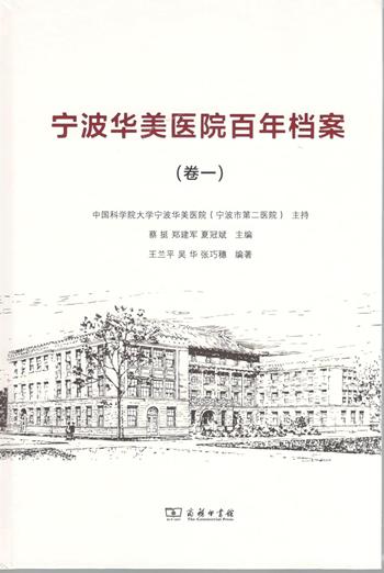 宁波华美医院百年档案(卷一) 商品图0
