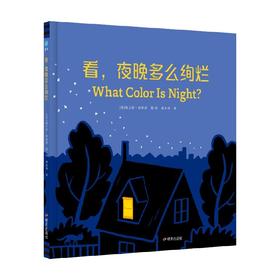 看 夜晚多么绚烂 3-6岁 格兰特·斯奈德 著 儿童绘本