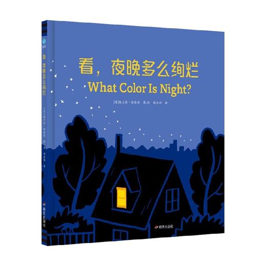 看 夜晚多么绚烂 3-6岁 格兰特·斯奈德 著 儿童绘本 商品图0