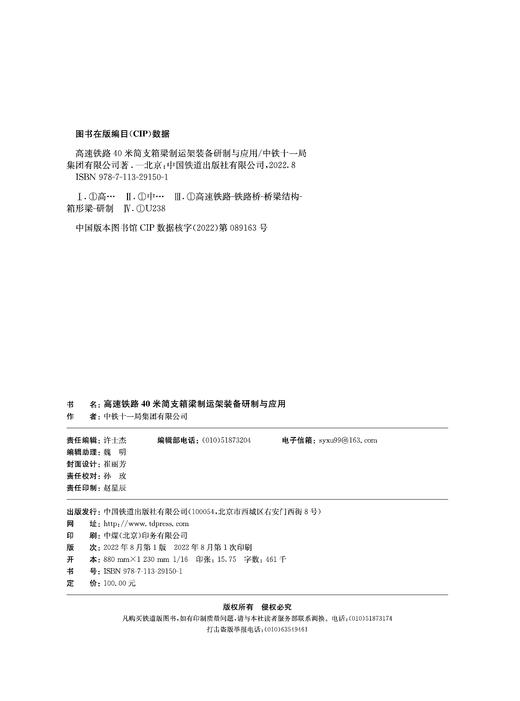978-7-113-29150-1  高速铁路40米简支箱梁制运架装备研制与应用 商品图1