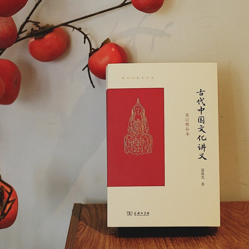 古代中国文化讲义（重订增补本）（葛兆光讲义系列）