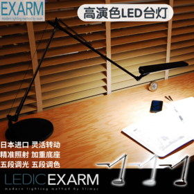 EXARM日本进口LED护眼台灯学生阅读学习办公专用现代居家感应式