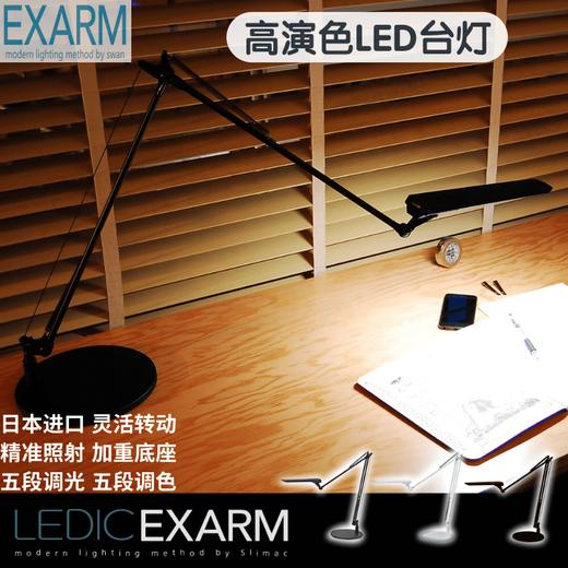 EXARM日本进口LED护眼台灯学生阅读学习办公专用现代居家感应式 商品图0