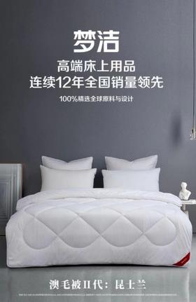 梦洁澳洲羊毛被