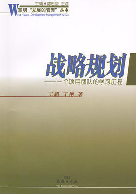 战略规划——一个项目团队的学习历程