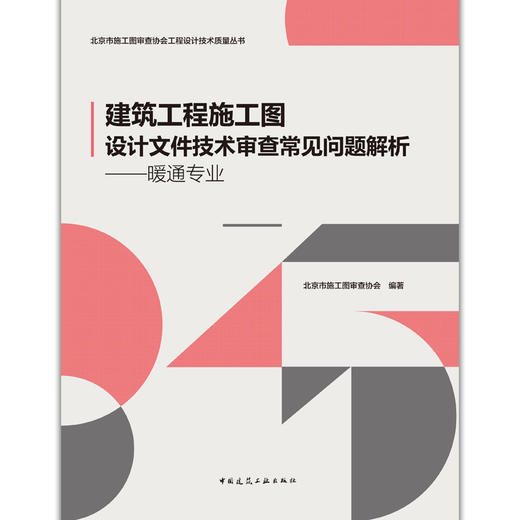 建筑工程施工图设计文件技术审查常见问题解析——暖通专业 商品图2