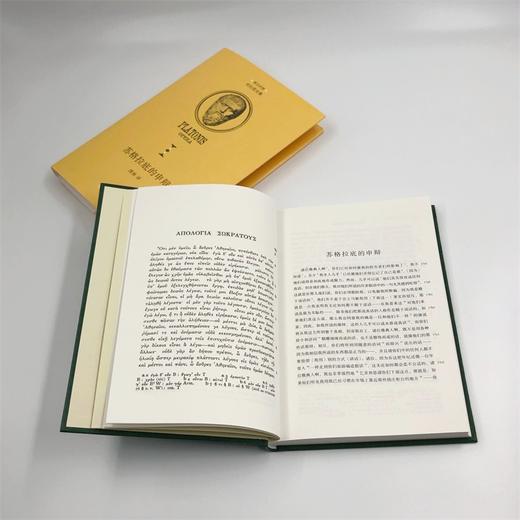 苏格拉底的申辩（柏拉图全集）（中希文） 商品图6