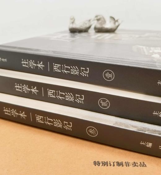《庄学本西行影纪》，精装3册，函套装，外配纸盒，庄学本著，四川美术出版社2021年9月版，524页，定价398，售价398元。 商品图2