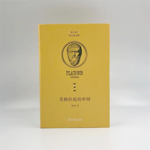 苏格拉底的申辩（柏拉图全集）（中希文） 商品图1