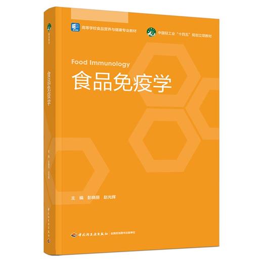 食品免疫学（高等学校食品营养与健康专业教材） 商品图0