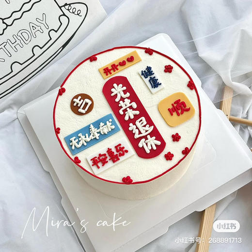 恭喜退休，开启不劳而获幸福生活。成功上岸，退休主题蛋糕，需提前48小时以上定制 商品图0