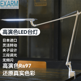 EXARM-980 PRO日本进口护眼现代台灯桌面学习办公感应调光无频闪无蓝光