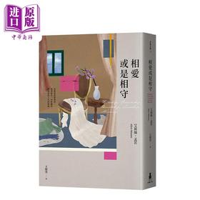 【中商原版】相爱或是相守 港台原版 艾莉丝 孟若 木马文化