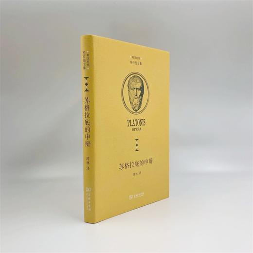苏格拉底的申辩（柏拉图全集）（中希文） 商品图3