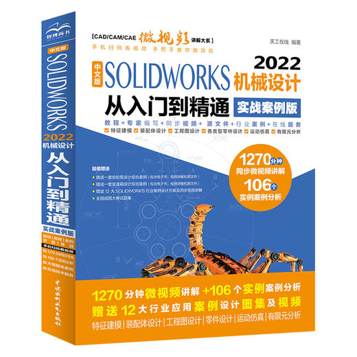 中文版SOLIDWORKS 2022机械设计从入门到精通（实战案例版）（CAD/CAM/CAE微视频讲解大系） 商品图0