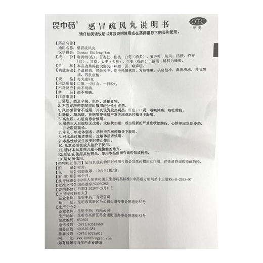 云昆,感冒疏风丸 【9g*10/盒】 昆明中药 商品图4