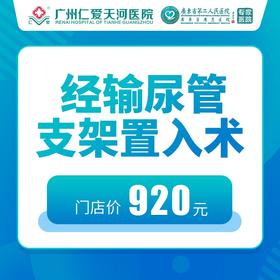 经输尿管支架置入术