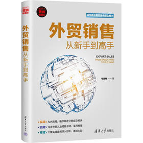 外贸销售从新手到高手