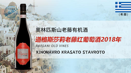 【希腊】-道格斯莎莉老藤红葡萄酒2018年 商品图0