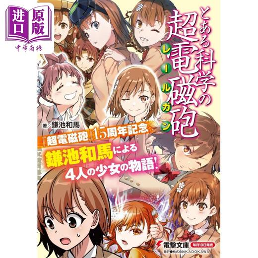 预售 【中商原版】轻小说 某科学的超电磁炮 1 镰池和马 KADOKAWA 日文原版 とある科学の超電磁砲 商品图1
