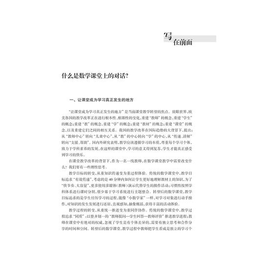 基于对话的数学课堂教学研究/马珏/浙江大学出版社 商品图5