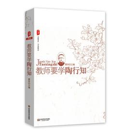 教师要学陶行知 大夏书系 与大师同行系列