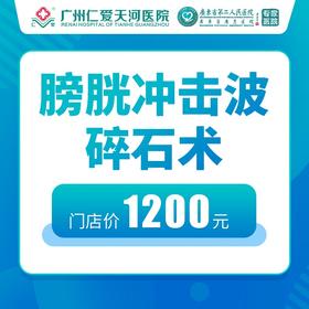 膀胱冲击波碎石术