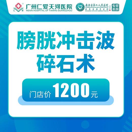 膀胱冲击波碎石术 商品图0