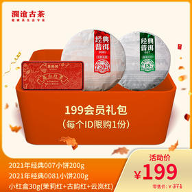 【会员专享】澜沧古茶199元福利款礼包