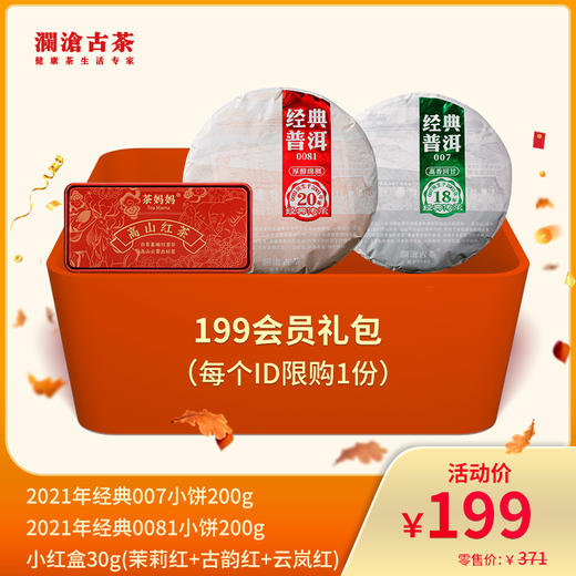 【会员专享】澜沧古茶199元福利款礼包 商品图0