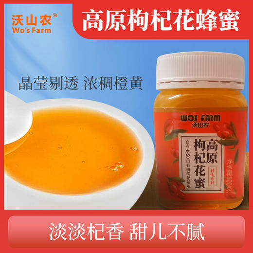 沃山农高原枸杞花蜂蜜500g/瓶 商品图0