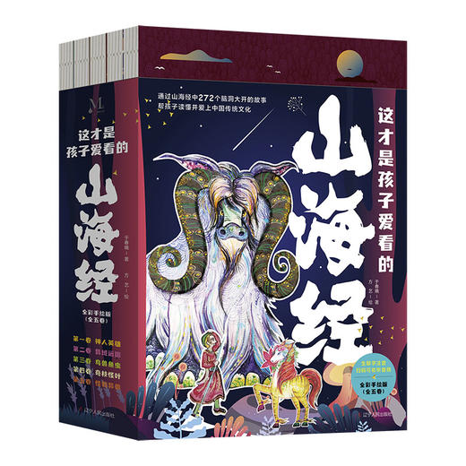 【9-15岁】《这才是孩子爱看的山海经》（全5卷）全彩手绘版   272个山海经原创故事，272幅浪漫玄幻插图 商品图8