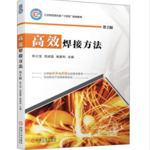 高效焊接方法（第2版） 商品图0