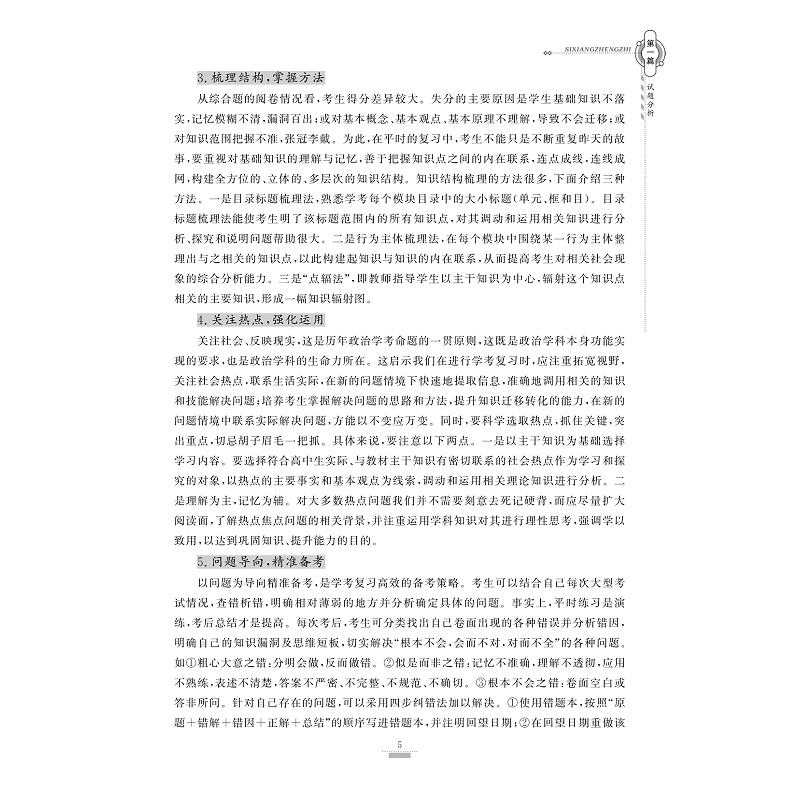 试读PDF-9787308230247(2-1)-浙江省普通高中学业水平考试导引_新教材新学考(思想政治)(第二版)_011.jpg