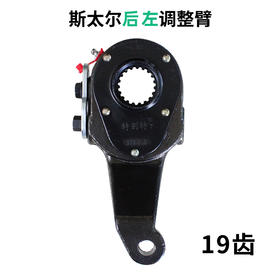 斯太尔后左调整臂（锁片）（19齿）/斯太尔后左刹车调整臂/斯太尔调整臂/斯太尔后调整臂（单价=1个、1箱=12个）