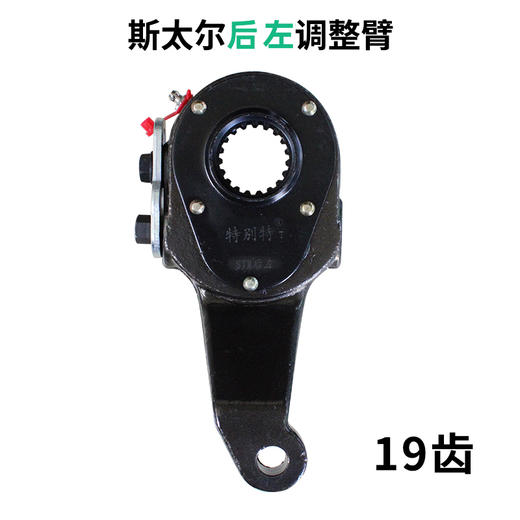 斯太尔后左调整臂（锁片）（19齿）/斯太尔后左刹车调整臂/斯太尔调整臂/斯太尔后调整臂（单价=1个、1箱=12个） 商品图0